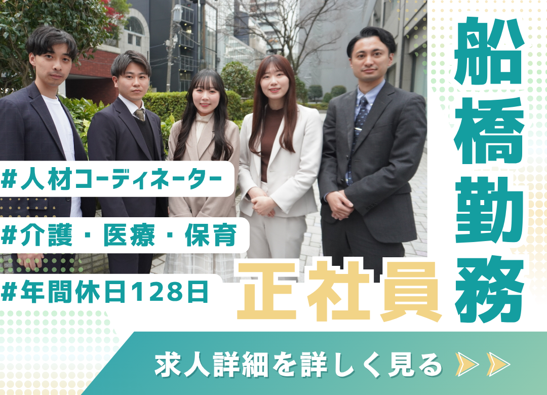 【船橋】人材コーディネーター／完全週休2日制✨年休128日＆転勤なし！未経験歓迎サムネイル